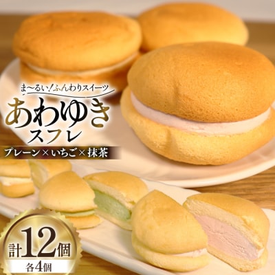 スイーツ あわゆき スフレ 3種 計12個 [気仙沼市物産振興協会 20565801]