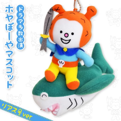 ホヤぼーや マスコット リアス号ver 1個 [気仙沼市物産振興協会 20565793]