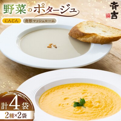 野菜 ポタージュ 2種 ( にんじん 舟形 マッシュルーム ) 各2袋 計4袋 [20565795]