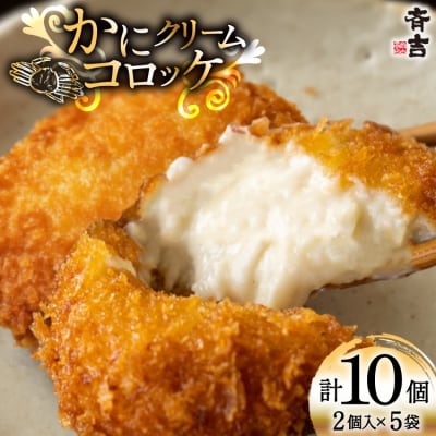 かに クリーム コロッケ 5袋 計10個入 [斉吉商店 宮城県 気仙沼市 20565798]