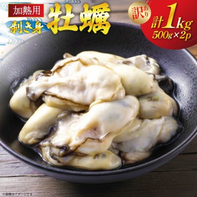 【期間限定発送】 訳あり 牡蠣 むき身 【加熱用】 計1kg [20565802]