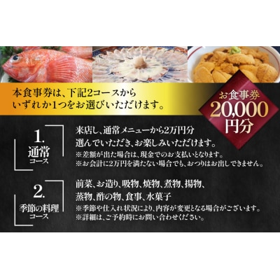 チケット 食事券 2万円分 [星岡義山亭 宮城県 気仙沼市 20565818]