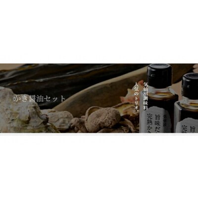 2025 年内発送 気仙沼 完熟かきの調味料セット 石渡商店 宮城県 気仙沼市  20565862