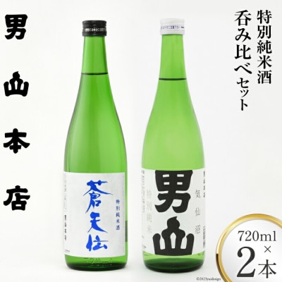2025 年内発送 特別純米酒 「蒼天伝&気仙沼男山」呑み比べセット 各720ml 20565875