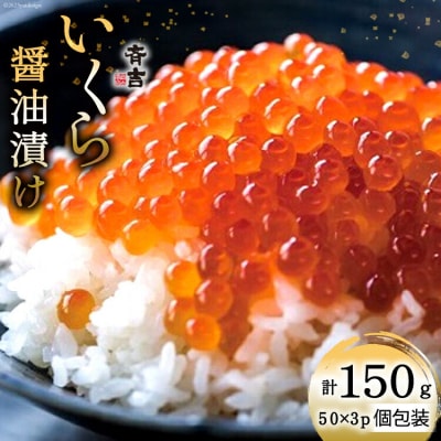 2025 年内発送 斉吉のいくら醤油漬 計150g(50g×3p) 斉吉商店 20565852