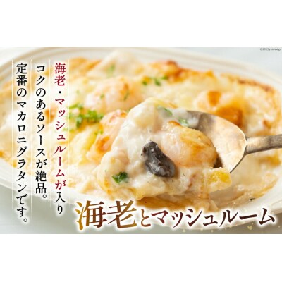 2025 年内発送 たっぷり蟹グラタン・海老とマッシュルームのマカロニグラタン 20565855