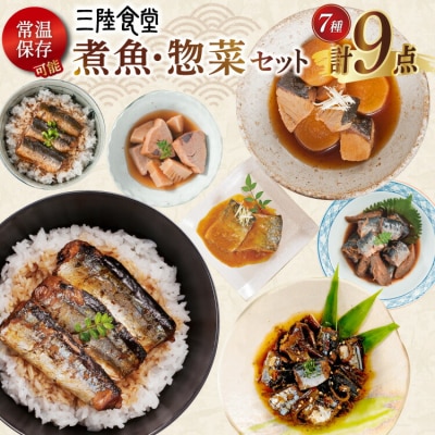 2025 年内発送 三陸食堂 煮魚 惣菜 セット 7種 9パック 阿部長商店 20565867