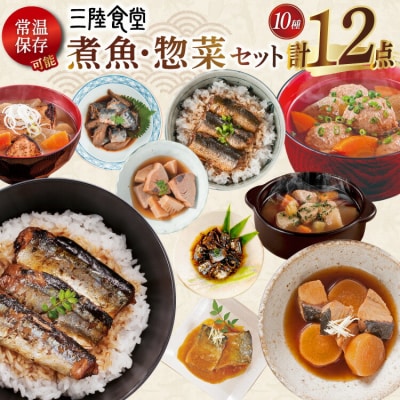 2025 年内発送 三陸食堂 煮魚 惣菜 セット 10種 12パック 阿部長商店 20565870