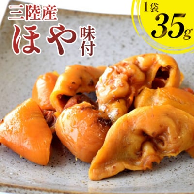 三陸産 ほや 味付 35g 1袋 [気仙沼市物産振興協会 宮城県 気仙沼市 20565846]