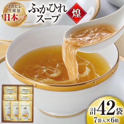 ふかひれ スープ 煌 200g×7袋 6箱入 計42袋 [気仙沼市物産振興協会 20565844]
