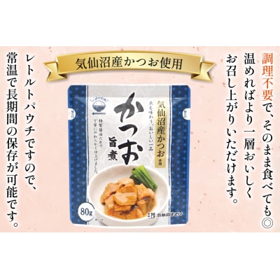 かつお 旨煮 80g 30袋 [気仙沼市物産振興協会 宮城県 気仙沼市 20565845]