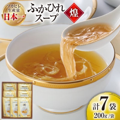 ふかひれ スープ 煌 200g×7袋 [気仙沼市物産振興協会 宮城県 気仙沼市 20565948]