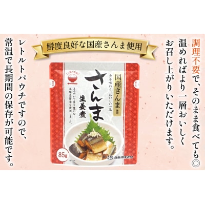 さんま 生姜煮 85g 30袋 計2.55kg [気仙沼市物産振興協会 20565958] 