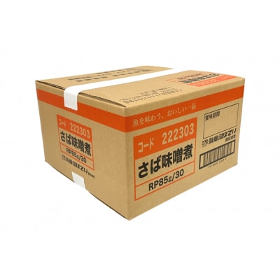 さば 味噌煮 85g 30袋 計2.55kg [気仙沼市物産振興協会 20565957] 