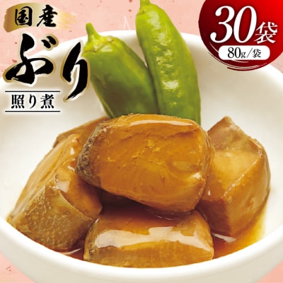 ぶり照り煮 80g 30袋 計2.4kg [気仙沼市物産振興協会 20565961] 