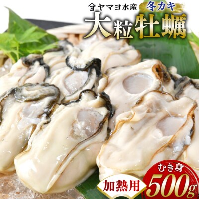 【期間限定発送】 ヤマヨ水産の牡蠣 加熱用 500g 《1月前半～出荷》 [20565984]