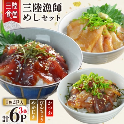 三陸漁師めし 漬け丼の素 セット 3種(各1袋×2p) 計6p [20565998] 