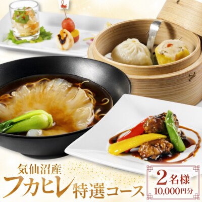 チケット 気仙沼産 フカヒレ 特選コース お食事券 2名様 1万円分 [20565978] 
