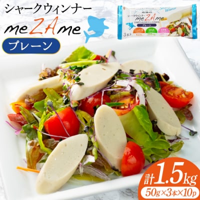 シャークウィンナー プロテインリッチ 50g×3本入×10p 計1.5kg [20565979] 