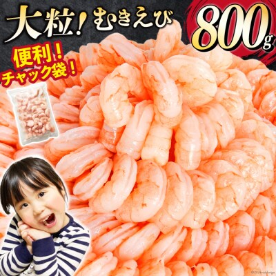 大粒 むきえび 800g 背わた処理済み [カネダイ 宮城県 気仙沼市 20566078]