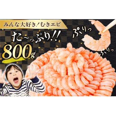 大粒 むきえび 800g 背わた処理済み [カネダイ 宮城県 気仙沼市 20566078]