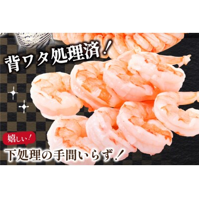 大粒 むきえび 800g 背わた処理済み [カネダイ 宮城県 気仙沼市 20566078]