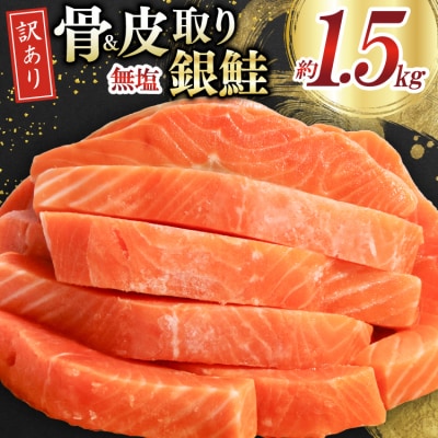 訳あり サーモン 切身 骨取り 皮取り 無塩 総重量 1.5kg [20565974]