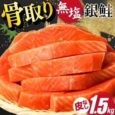 訳あり サーモン 切身 骨取り 皮取り 無塩 総重量 1.5kg [20565974] 鮭 鮭切り身