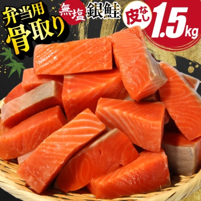 訳あり サーモン 【お弁当用】 切身 骨取り 皮取り 無塩 総重量 1.5kg [20565972]