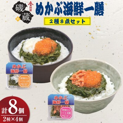 海鮮 詰め合わせ めかぶ海鮮一膳 2種 8点セット [20565971]