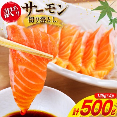 訳あり サーモン 切り落とし おさしみ用 500g 125g x4p [20565975] 