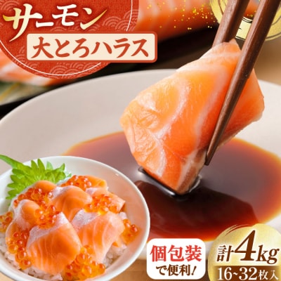 訳あり サーモン 刺身 トロ ハラス フィーレ 総重量4kg [20565969]