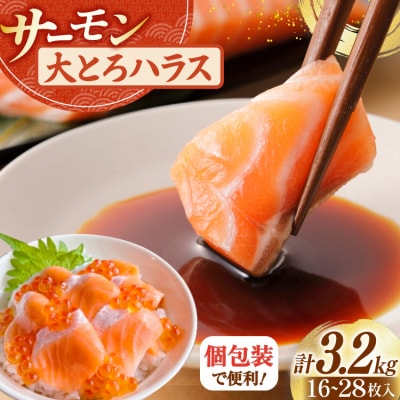 訳あり サーモン 刺身 トロ ハラス フィーレ 総重量 3.2kg [20565969]