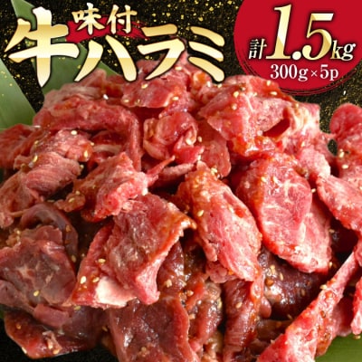 牛肉 味付き 牛ハラミ 300g 5P 計1.5kg [20566102] 