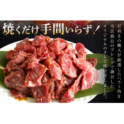 牛肉 味付き 牛ハラミ 300g 5P 計1.5kg [20566102] 