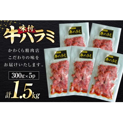 牛肉 味付き 牛ハラミ 300g 5P 計1.5kg [20566102] 