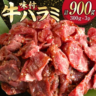 牛肉 味付き 牛ハラミ 300g 3P 計900g [20566103]