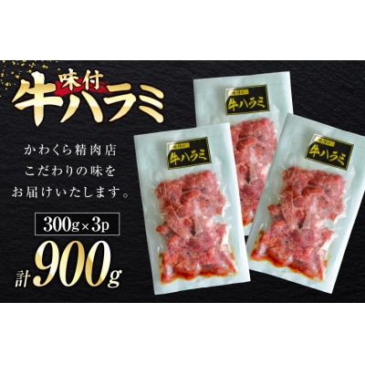 牛肉 味付き 牛ハラミ 300g 3P 計900g [20566103]