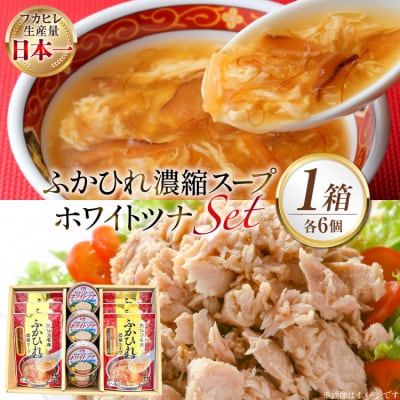 ふかひれ濃縮スープ 6袋 & ホワイトツナ まぐろ油漬けフレーク 6缶 ギフト [20566100]