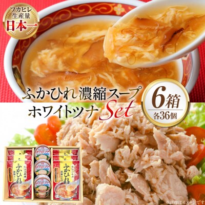 ふかひれ濃縮スープ 6袋 & ホワイトツナ まぐろ油漬けフレーク 6缶 6箱入 [20566099]