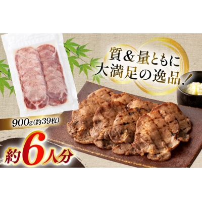 牛たん スライス たんや善治郎 丸たん 900g [チソー食房 宮城県 気仙沼市 20566094]