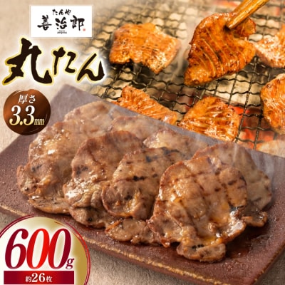 牛たん スライス たんや善治郎 丸たん 600g [チソー食房 宮城県 気仙沼市 20566093]