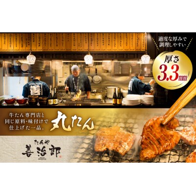 牛たん スライス たんや善治郎 丸たん 600g [チソー食房 宮城県 気仙沼市 20566093]