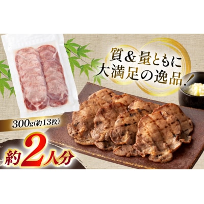 牛たん スライス たんや善治郎 丸たん 300g [チソー食房 宮城県 気仙沼市 20566092]