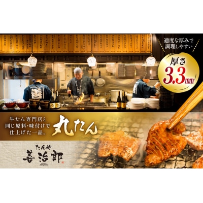 牛たん スライス たんや善治郎 丸たん500g [チソー食房 宮城県 気仙沼市 20566000]