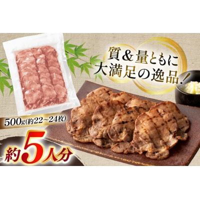 牛たん スライス たんや善治郎 丸たん500g [チソー食房 宮城県 気仙沼市 20566000]