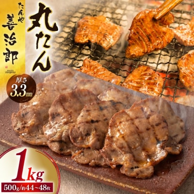 牛たん スライス たんや善治郎 丸たん 1kg(500g×2p) [チソー食房 20566001]