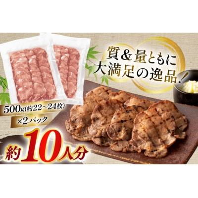 牛たん スライス たんや善治郎 丸たん 1kg(500g×2p) [チソー食房 20566001]
