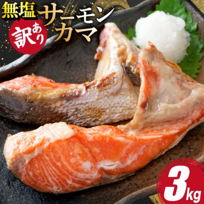 訳あり サーモン カマ 鮭 無塩 3kg [足利本店 宮城県 気仙沼市 20566123] 魚 鮭