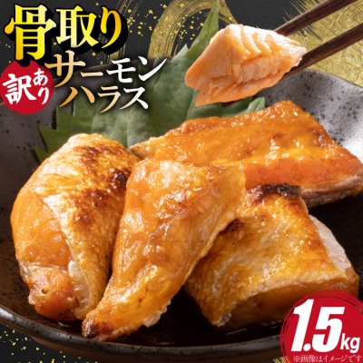 訳あり サーモン ハラス 鮭 切身 骨取り 1.5kg [足利本店 20566124]